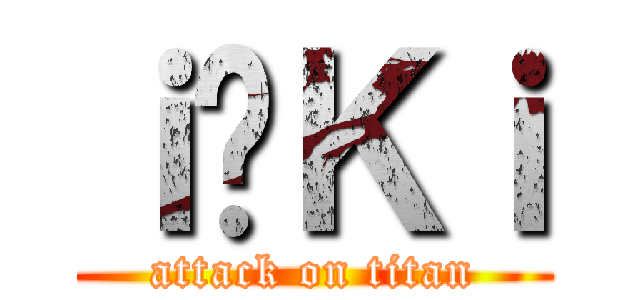 ｉ̃Ｋｉ (attack on titan)