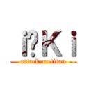 ｉ̃Ｋｉ (attack on titan)