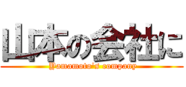山本の会社に ( Yamamoto's company)