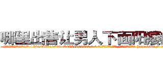 哪里出售让男人下面阳痿的药 (哪里出售让男人下面阳痿的药【电-186x2687x6963-Q278180069元-吉-药-业】我们做的是长期生意,靠的是老客户长期支持 http://sngk.net/qdtnWD
)