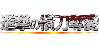 進撃の橫刀奪愛 ()