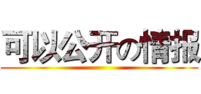 可以公开の情报 ()