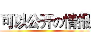 可以公开の情报 ()