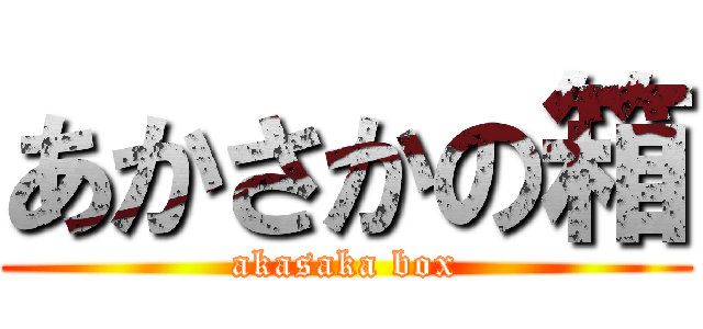 あかさかの箱 (akasaka box)