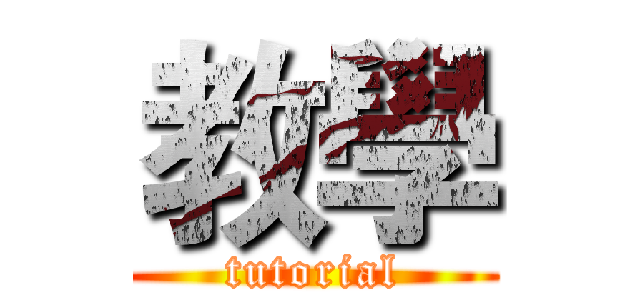 教學 (tutorial)