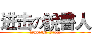 进击の說書人 (What the Fuck!)