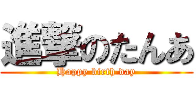 進撃のたんあ (Happy birth day)