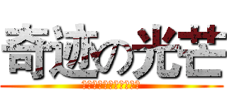 奇迹の光芒 (アヒルが風邪早くいいよ)
