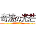 奇迹の光芒 (アヒルが風邪早くいいよ)