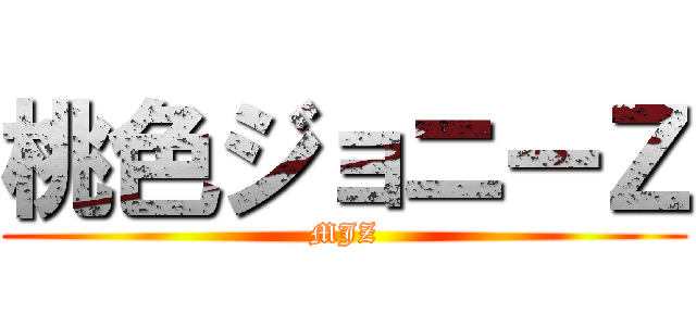 桃色ジョニーＺ (MJZ)