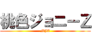 桃色ジョニーＺ (MJZ)