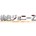 桃色ジョニーＺ (MJZ)