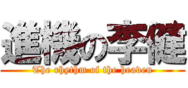 進機の李健 (The rhythm of the heaven)