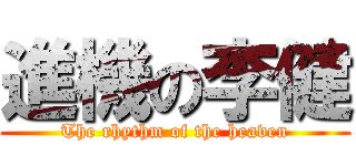 進機の李健 (The rhythm of the heaven)