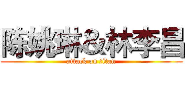 陈姚琳＆林李昌 (attack on titan)