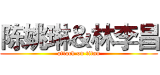 陈姚琳＆林李昌 (attack on titan)