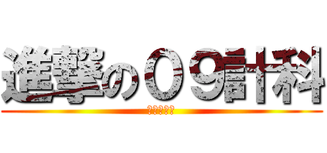 進撃の０９計科 (一拳打爆你)