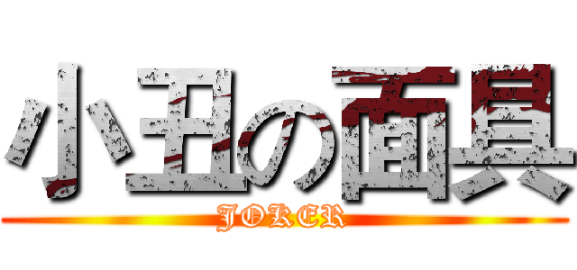 小丑の面具 (JOKER)