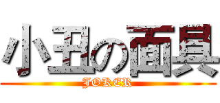 小丑の面具 (JOKER)