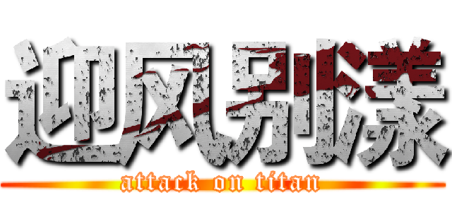 迎风别漾 (attack on titan)