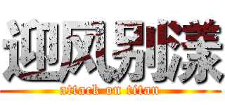 迎风别漾 (attack on titan)