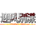 迎风别漾 (attack on titan)