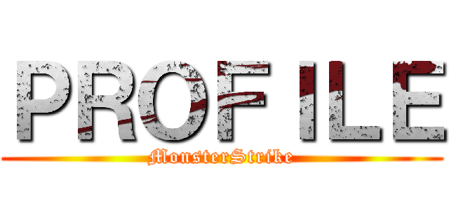 ＰＲＯＦＩＬＥ (MonsterStrike)