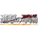 進撃の華揚 (attack on Hua Yang)