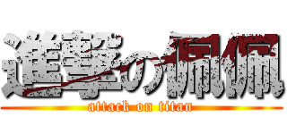 進撃の佩佩 (attack on titan)