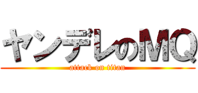 ヤンデレのＭＱ (attack on titan)
