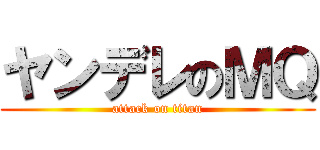ヤンデレのＭＱ (attack on titan)