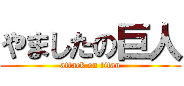 やましたの巨人 (attack on titan)