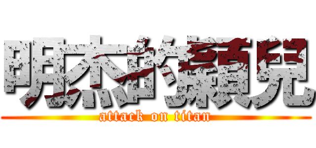 明杰的穎兒 (attack on titan)