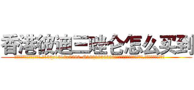 香港彼迪三唑仑怎么买到 (香港彼迪三唑仑怎么买到【电.话156x1318x7580-Q1991936399鑫宏药业】我们做的是长期生意,靠的是老客户长期支持
参考消息网2月20日报道 韩媒称，“剩女多、离婚率高的城市，房价一定会上涨。”这是中国经济学家金岩石2016年12月参加在上海举行的房地产相关论坛时说的话。
)