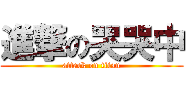 進撃の哭哭中 (attack on titan)