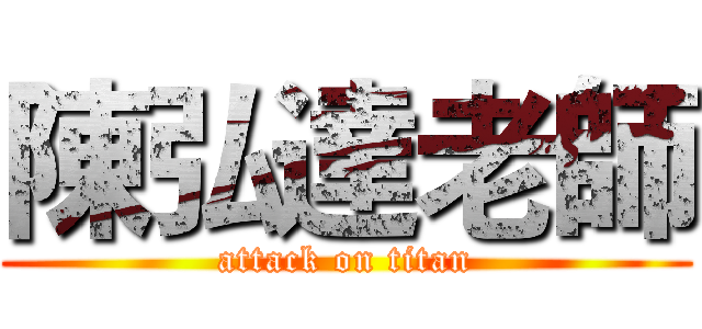 陳弘達老師 (attack on titan)