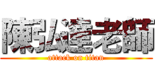 陳弘達老師 (attack on titan)