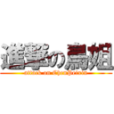 進撃の鳥姐 (attack on ChenPeixin)