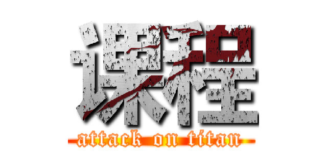 课程 (attack on titan)