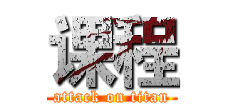课程 (attack on titan)