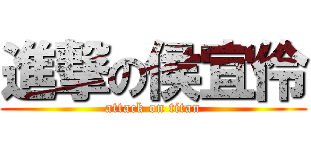 進撃の侯宜伶 (attack on titan)