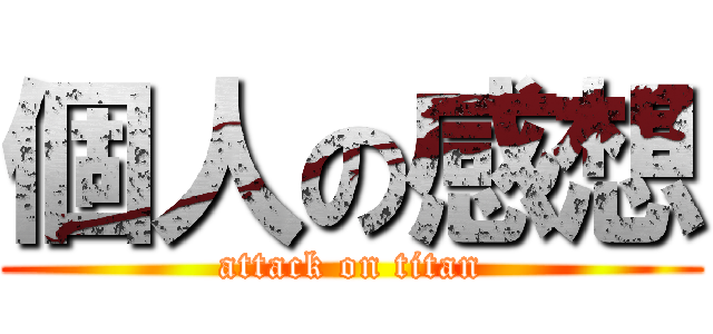 個人の感想 (attack on titan)