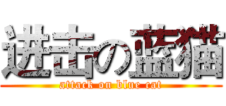 进击の蓝猫 (attack on blue cat)