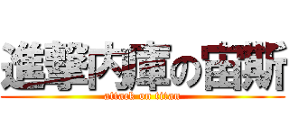 進撃内庫の宙斯 (attack on titan)