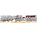 進撃内庫の宙斯 (attack on titan)