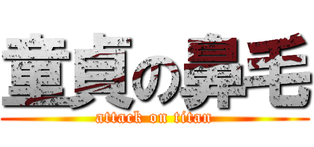 童貞の鼻毛 (attack on titan)
