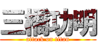 三橋功明 (attack on titan)