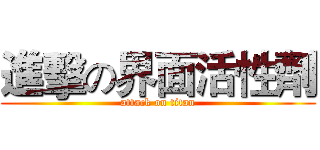 進擊の界面活性劑 (attack on titan)