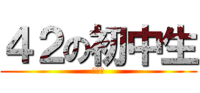 ４２の初中生 (哈马达)