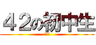４２の初中生 (哈马达)